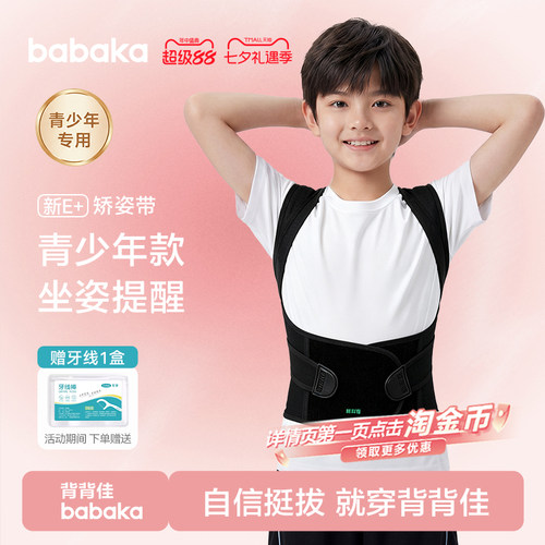 背背佳授权】孩子矫正体态好帮手