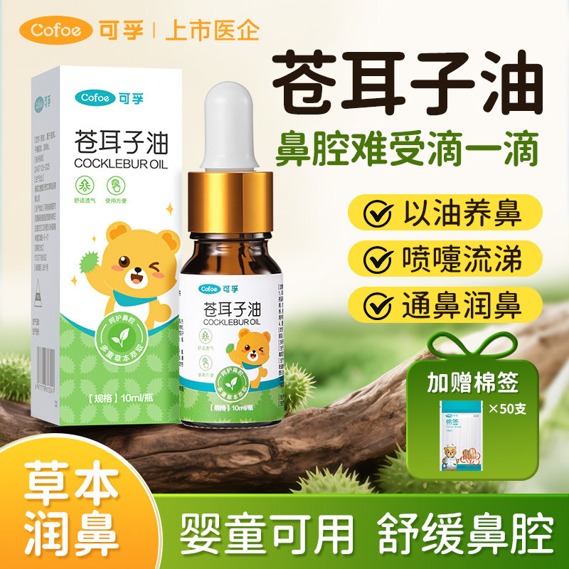 可孚苍耳子鼻舒油儿童鼻腔鼻子神器精油棉棒鼻贴滴鼻液官方旗舰店