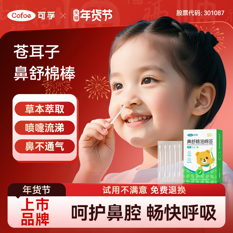 可孚苍耳子精油棉棒草本鼻炎油儿童通鼻舒鼻棉签鼻塞通气鼻贴神器,保健用品,皮肤消毒护理（消）,淘宝优惠券,粉丝福利购,淘宝优惠卷