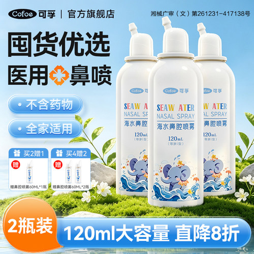 买2送1】可孚海水鼻腔喷雾120ml