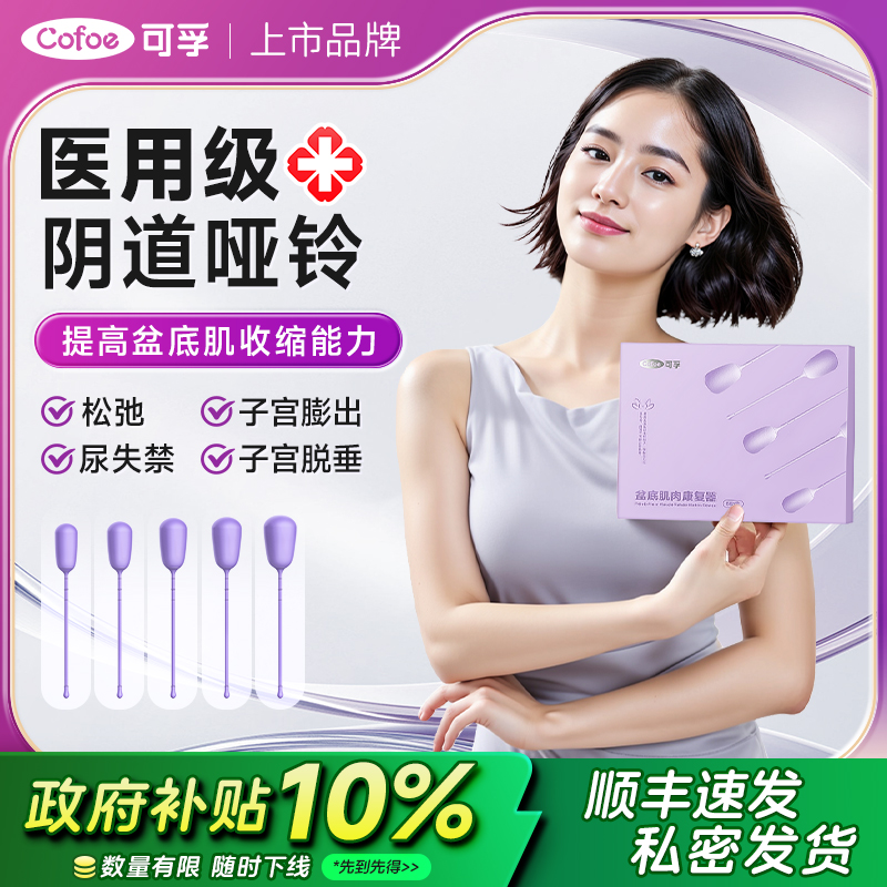 可孚医用阴道哑铃盆底肌修复仪