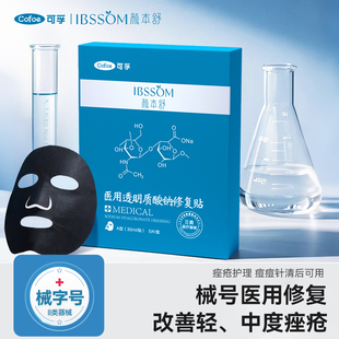 可孚医用械字号黑膜冷敷贴透明质酸钠痤疮修复补水褪红敏感非面膜