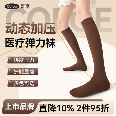 【美拉德色系】可孚静脉曲张袜
