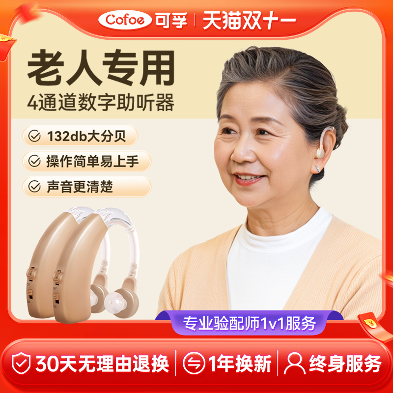 可孚助听器老人专用30天退换