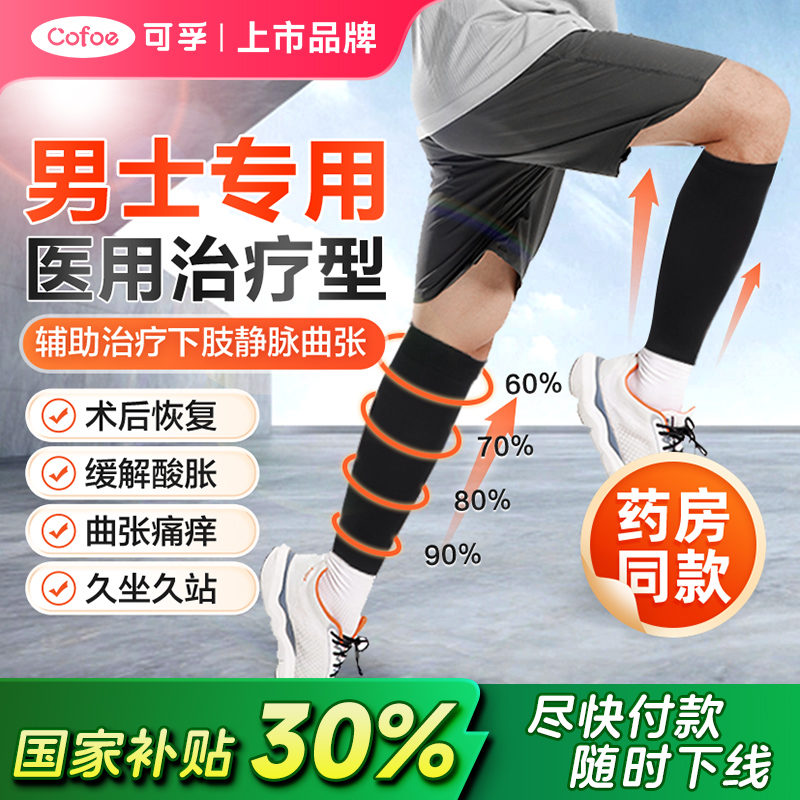 上市品牌】可孚静脉曲张弹力袜