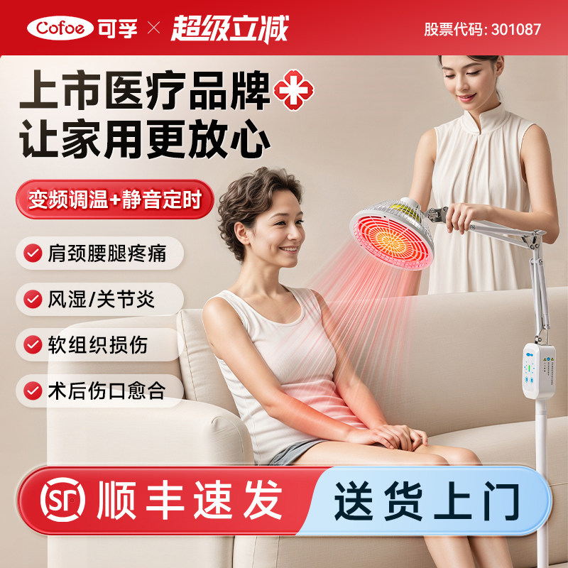 可孚红外线理疗灯时温双控图片