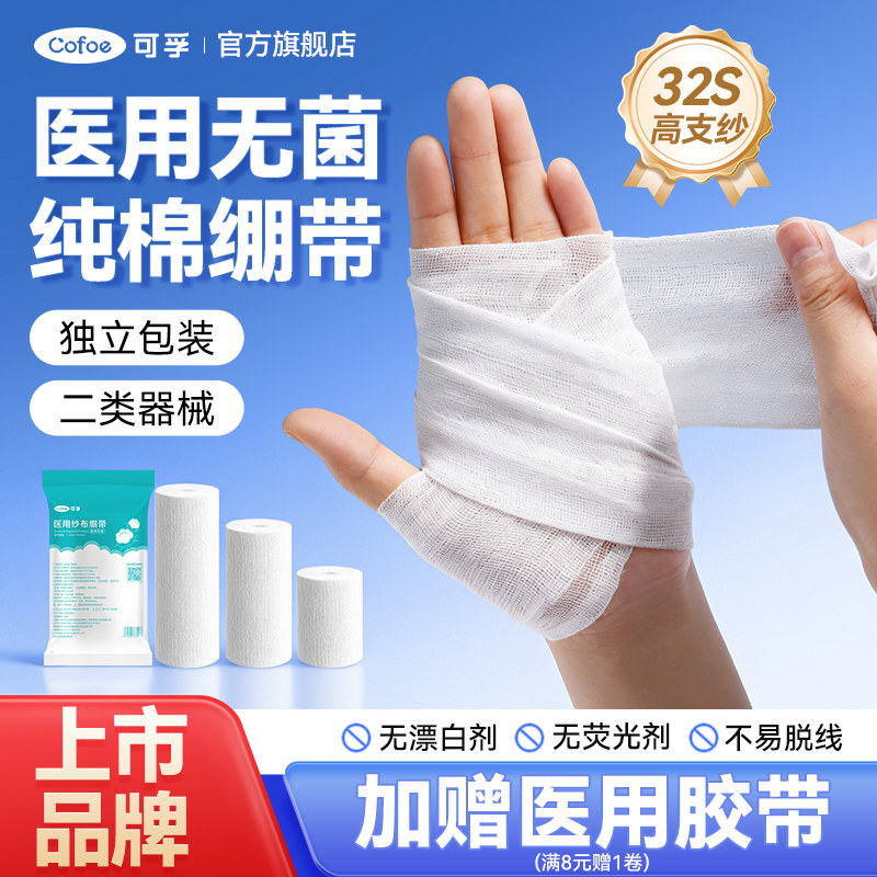 可孚医用无菌纱布绷带卷止血医疗绑带医生沙布伤口包扎急救固定带