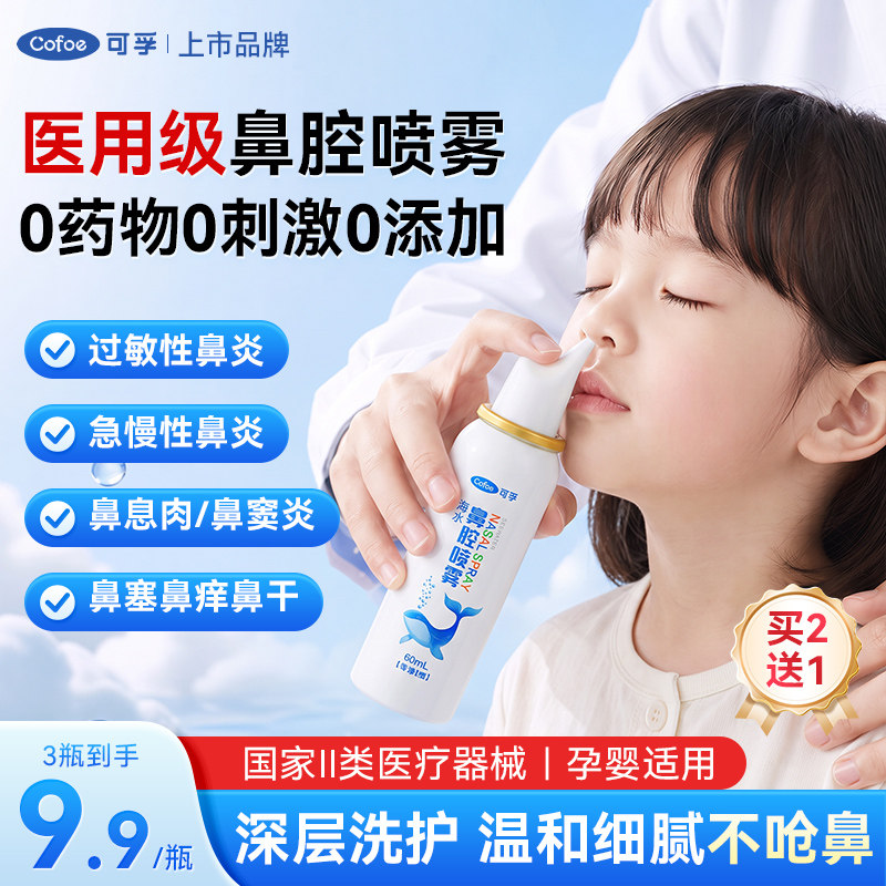 可孚生理性海盐水鼻腔喷雾鼻炎洗鼻器儿童鼻子冲洗剂婴幼儿鼻喷