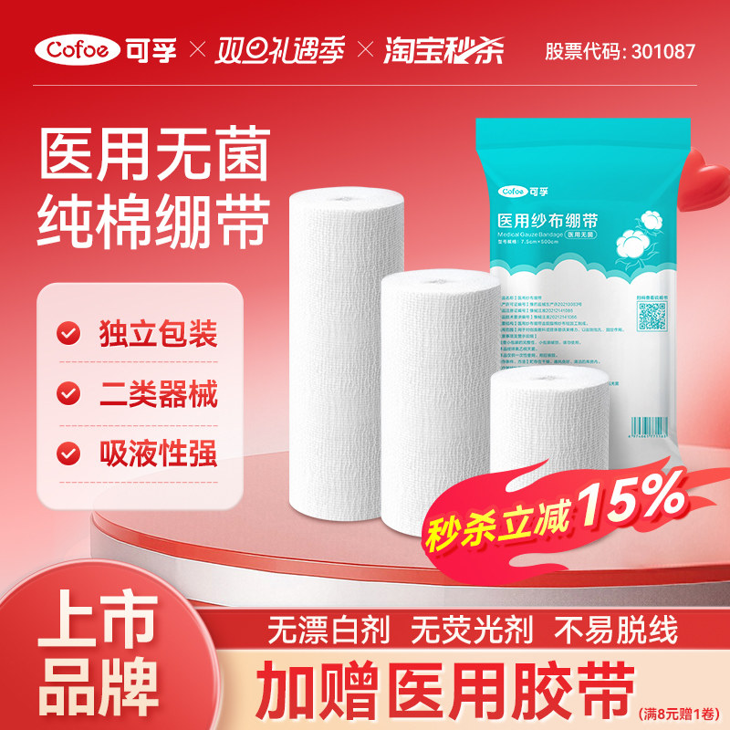 可孚医用无菌纱布绷带卷止血医疗绑带医生沙布伤口包扎急救固定带