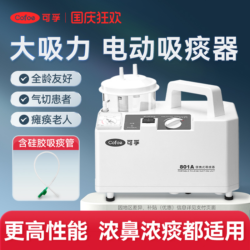 可孚电动吸痰器吸力强劲上市品牌