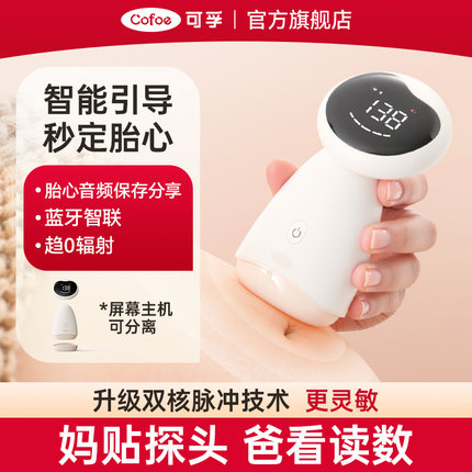 可孚胎心仪监测听胎心监护仪孕妇家用医用超声多普勒无辐射听诊器