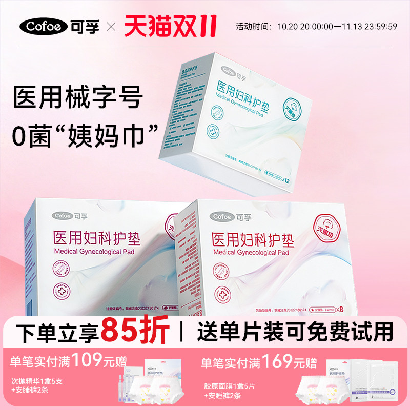 可孚医用非卫生巾械字号灭菌姨妈巾经期医疗妇科护垫护理无菌垫巾