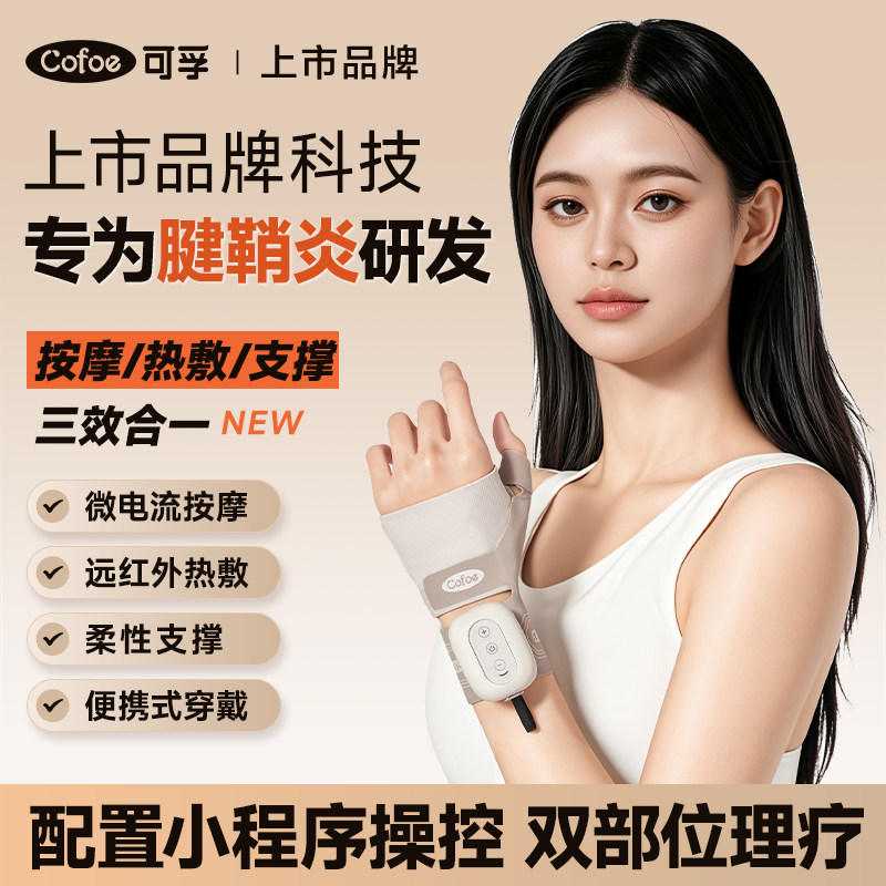 可孚腱鞘炎热敷护腕手腕劳损手部按摩器大拇指护套护具疼痛母亲节