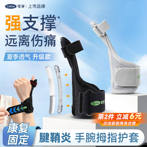 PD可孚医用腱鞘炎大拇指护套护腕手腕护具固定滑鼠手妈妈手扭伤孕