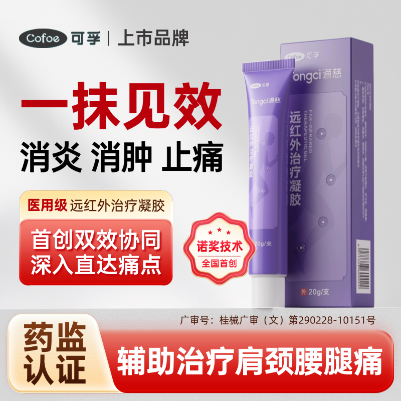 医用远红外治疗凝胶消炎消肿止痛