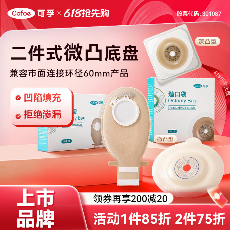 可孚二件式微凸造口袋锁扣式直肠癌大肠改道口袋造瘘粪袋凸面底盘