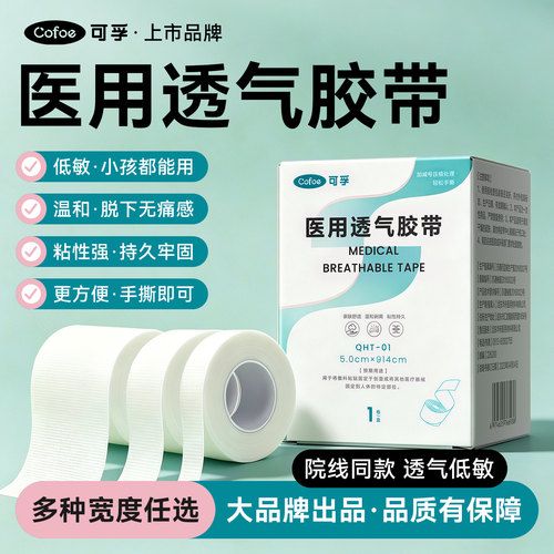 可孚透气胶带温和不过敏
