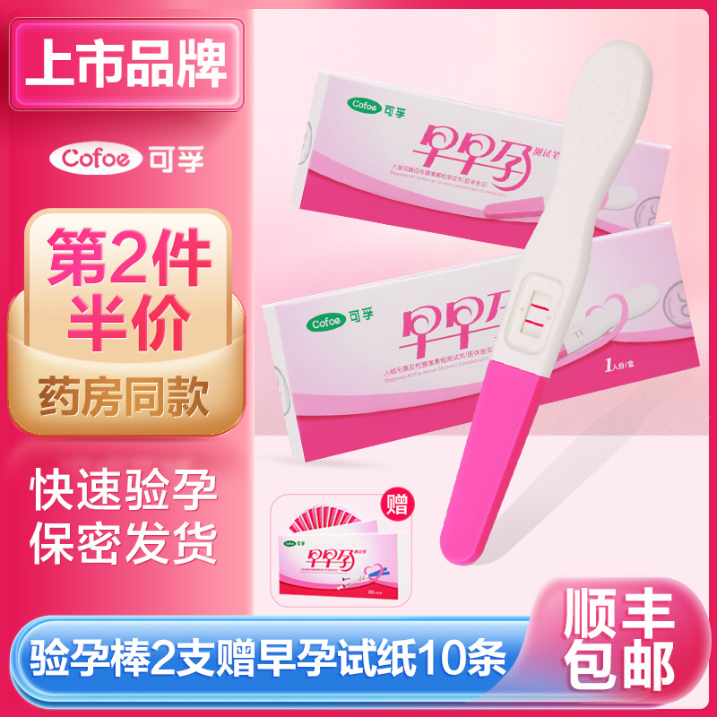 可孚验孕棒早早孕测试纸精准试纸怀孕早孕试纸条高精度检测卡顺丰