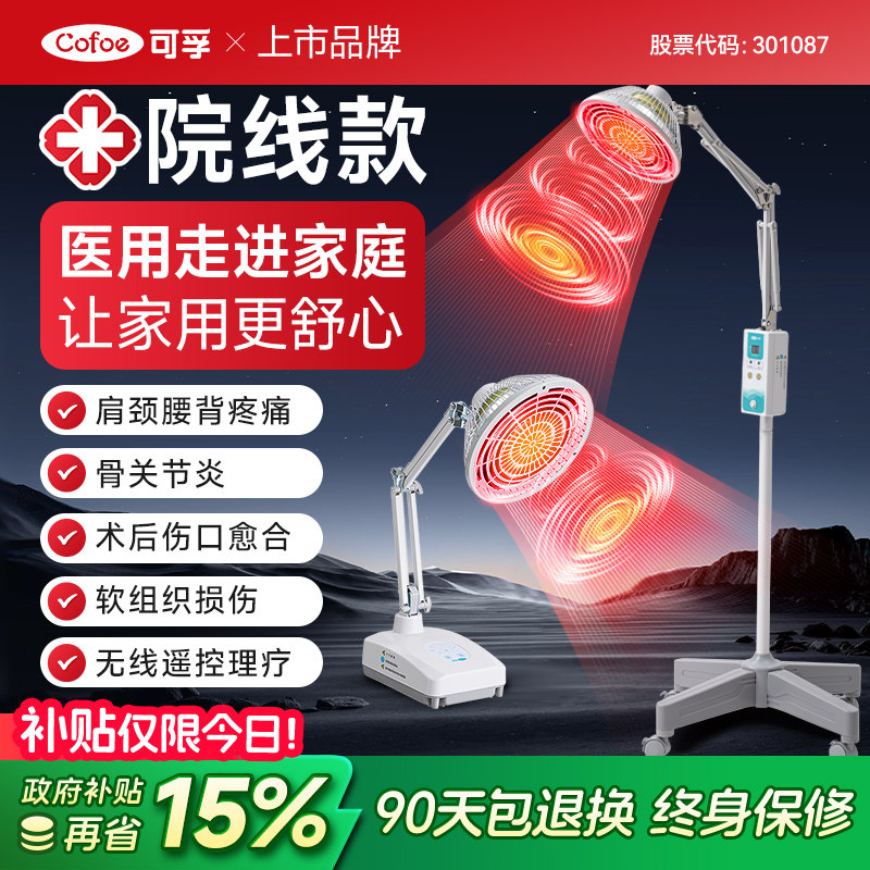 可孚远红外线理疗灯烤灯家用神灯烤电仪电磁波红光治疗器医用专用