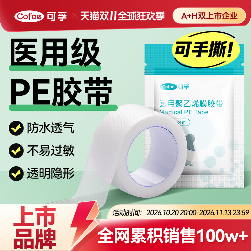 可孚医用胶布带卷压敏透明气防水pe可手撕纸长3m过敏干裂贴固定贴