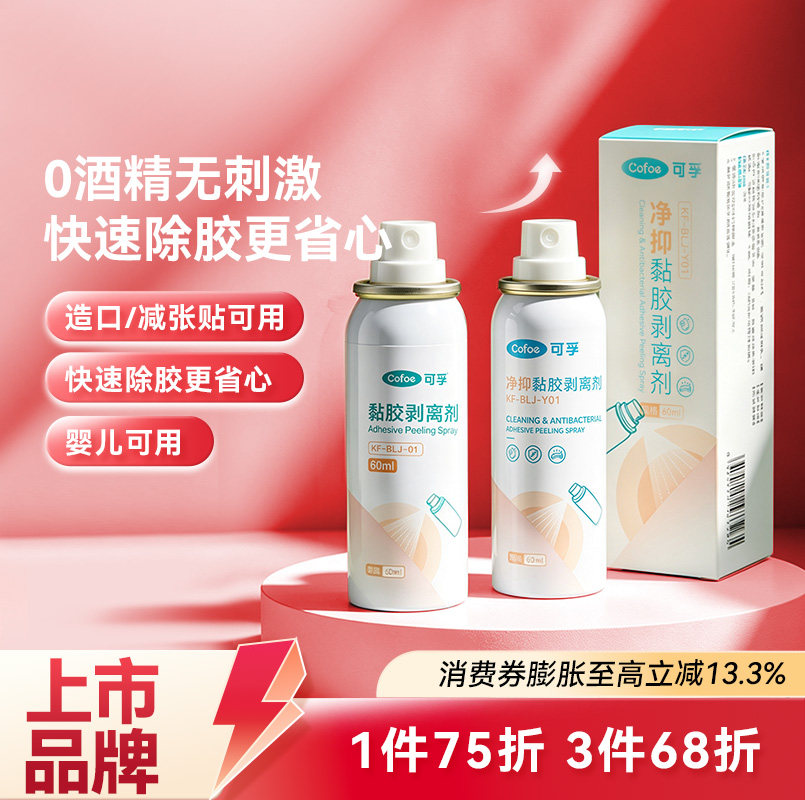 可孚造口医用皮肤除胶剂婴儿黏胶去除粘胶剥离剂造口袋官方旗舰店