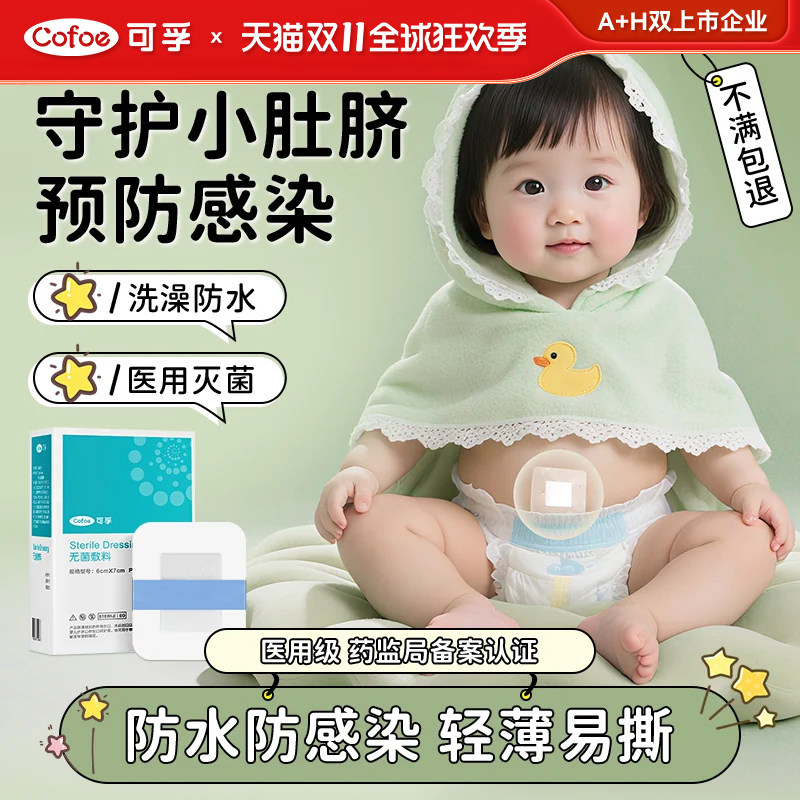 可孚新生婴儿肚脐贴疫苗防水贴洗澡护脐贴医用宝宝游泳新生儿脐带