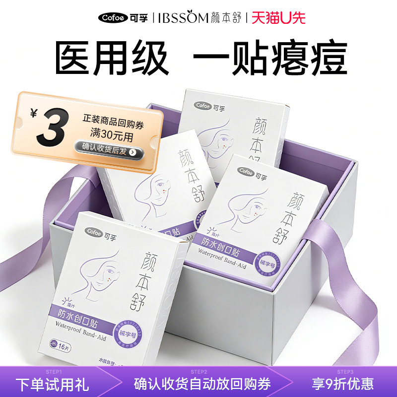 可孚医用级一贴瘪痘图片