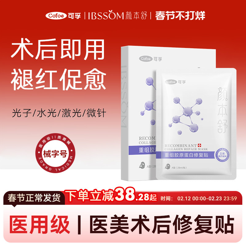 可孚医用胶原蛋白冷敷贴械字号敷料医美水光针术后修复补水非面膜