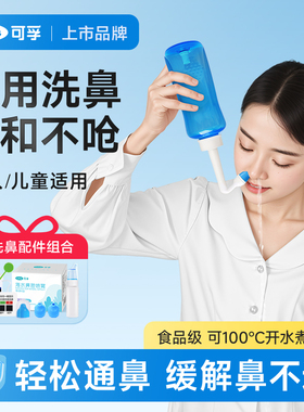 可孚洗鼻器家用鼻腔冲洗成人儿童鼻炎生理性海盐水喷雾医用冲鼻器