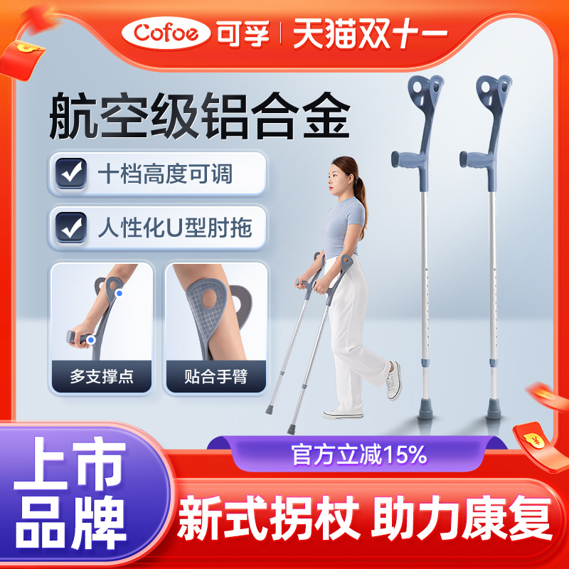 可孚手臂式医用拐杖轻便铝合金