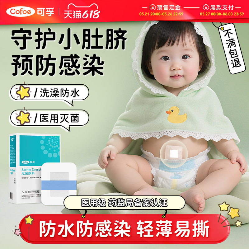 可孚新生婴儿肚脐贴疫苗防水贴洗澡护脐贴医用宝宝游泳新生儿脐带