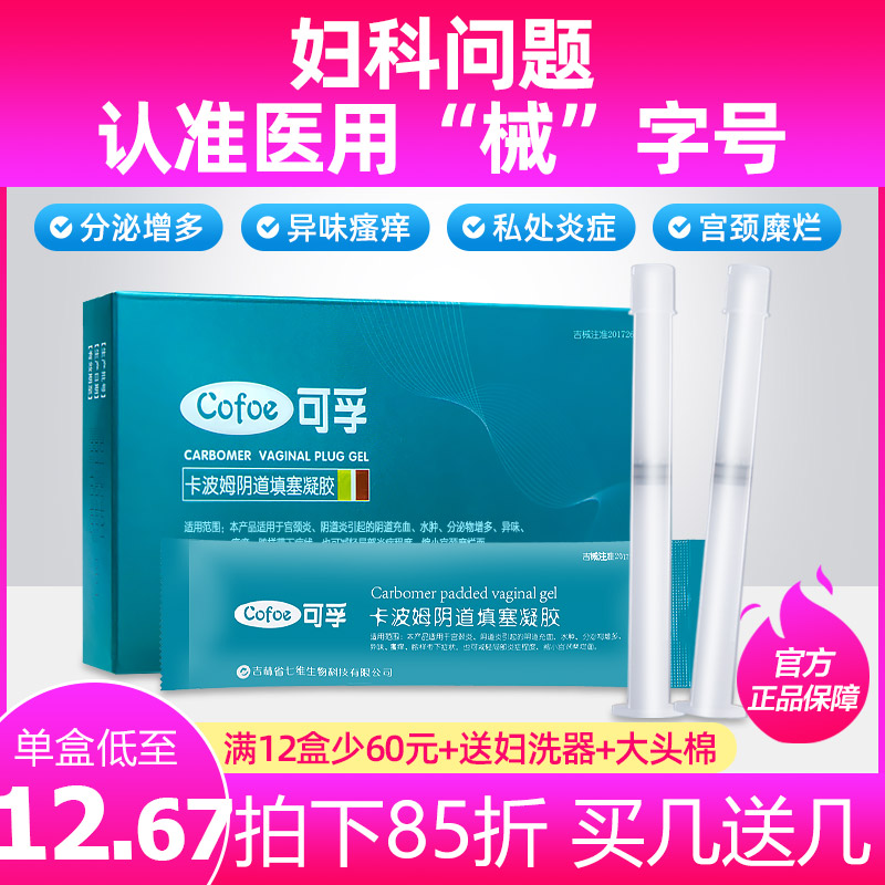 可孚卡波姆妇用妇科抑菌抗菌阴道填塞凝胶栓剂私处护理止痒炎正品