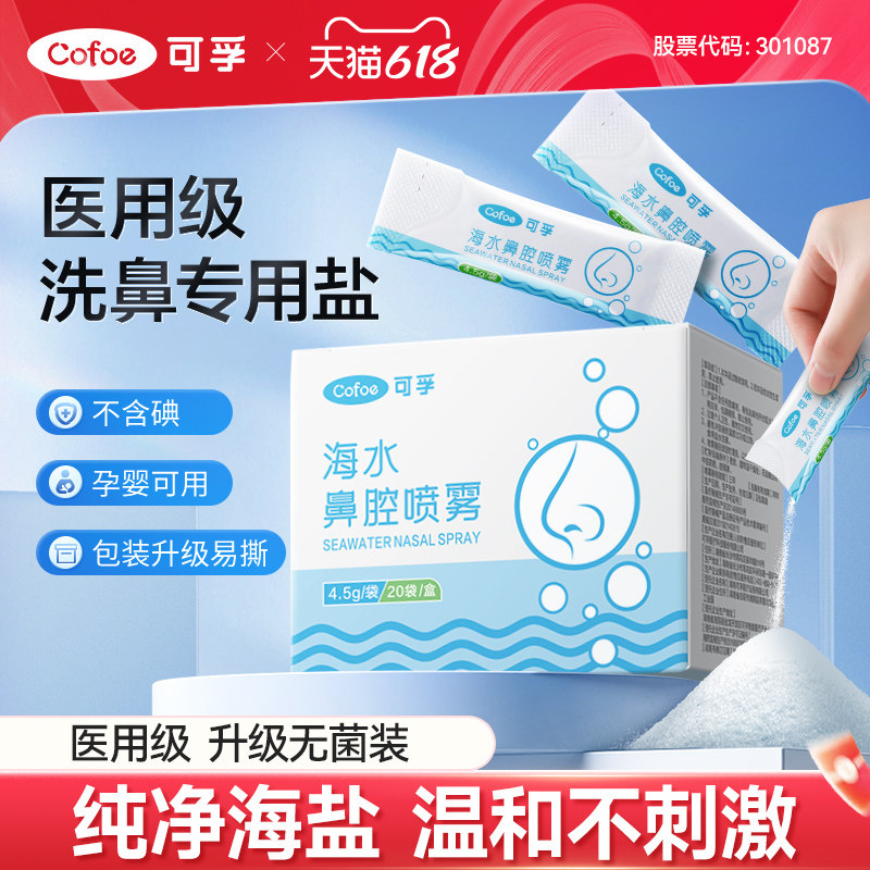 可孚洗鼻专用盐海盐水鼻喷剂洗鼻器家用鼻腔冲洗生理性婴幼儿鼻炎