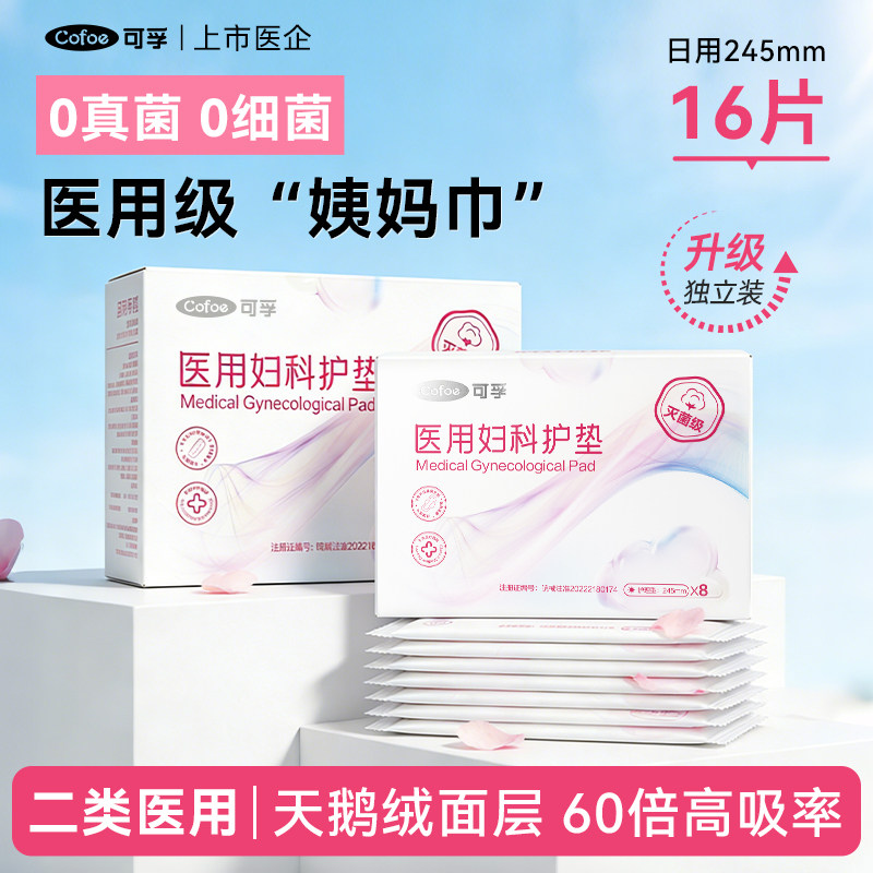 可孚医用护垫245mm2盒16片图片