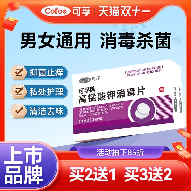 可孚高锰酸钾消毒片坐浴泡脚