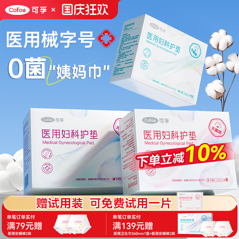 【灭菌级】可孚医用妇科护垫