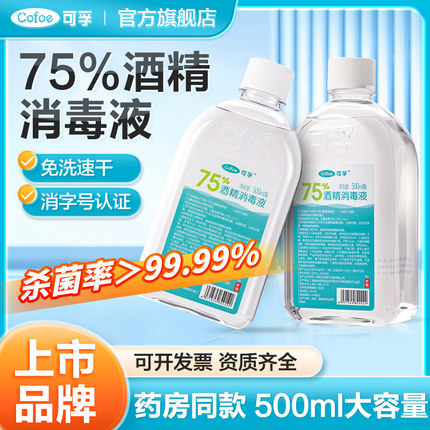 可孚酒精消毒液医用75度乙醇医疗大瓶家用专用大桶装喷雾瓶500ml