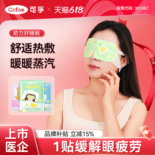 可孚蒸汽眼罩缓解眼疲劳睡眠