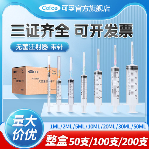 可孚一次性无菌注射器带针