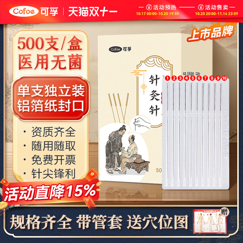 独立装】可孚无菌针灸针带套管