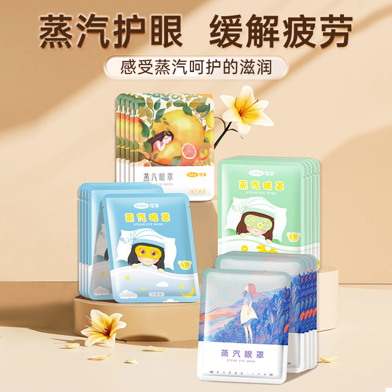 【天猫u先】可孚蒸汽眼罩缓解眼疲劳睡眠遮光护眼罩热敷发热10片