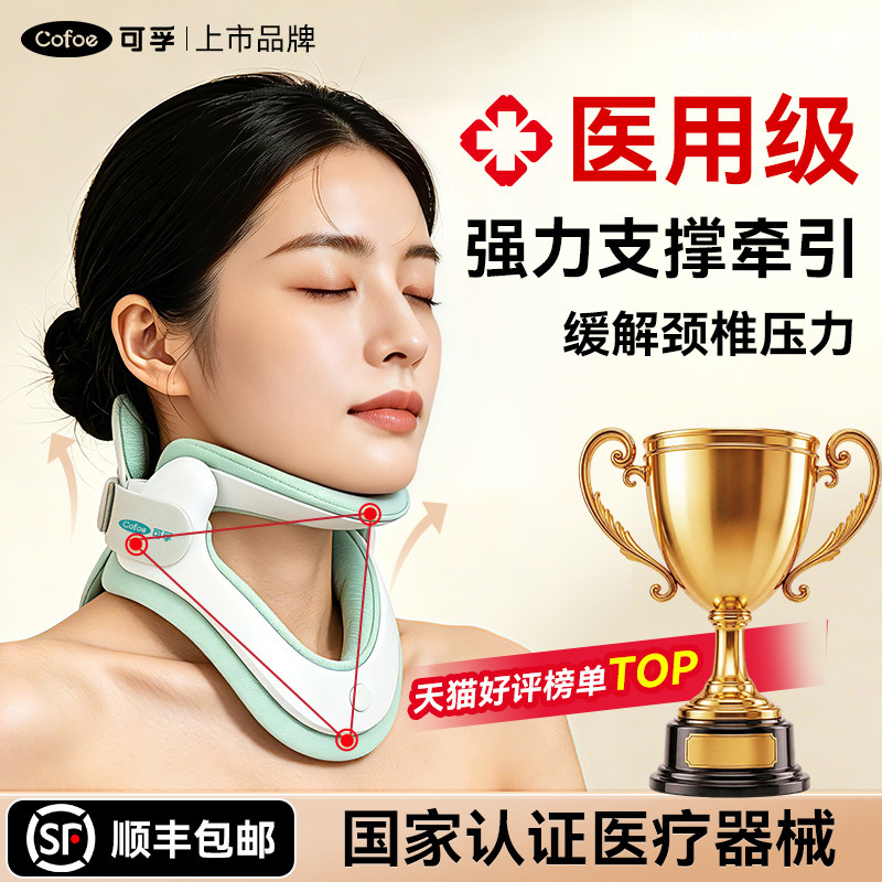 可孚颈椎牵引器家用颈托医用护颈图片