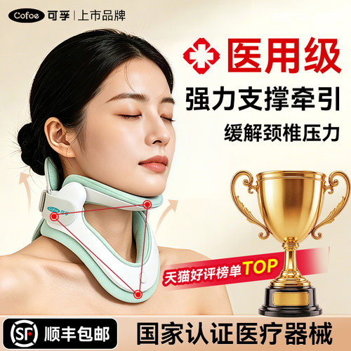 可孚颈椎牵引器家用颈托医用护颈