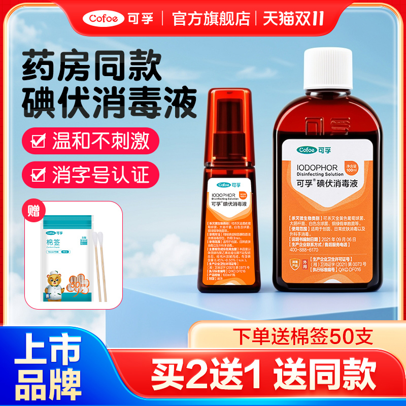 医用碘伏消毒液喷雾婴儿小瓶新生儿肚脐络合碘宠物伤口典伏水碘酒