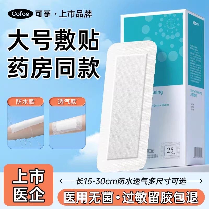 创可贴大号医用无菌敷贴手术伤口愈合剖腹产术后洗澡防水贴医专用,医疗器械,伤口敷料,淘宝优惠券,粉丝福利购,淘宝优惠卷