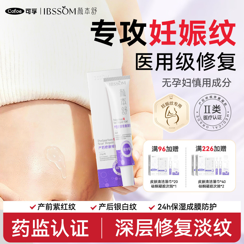 【专攻妊娠纹】可孚医用修复凝胶图片