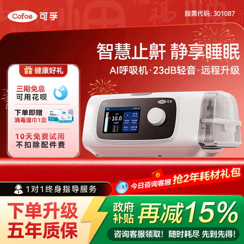 【新客补贴可孚C11智能呼吸机】