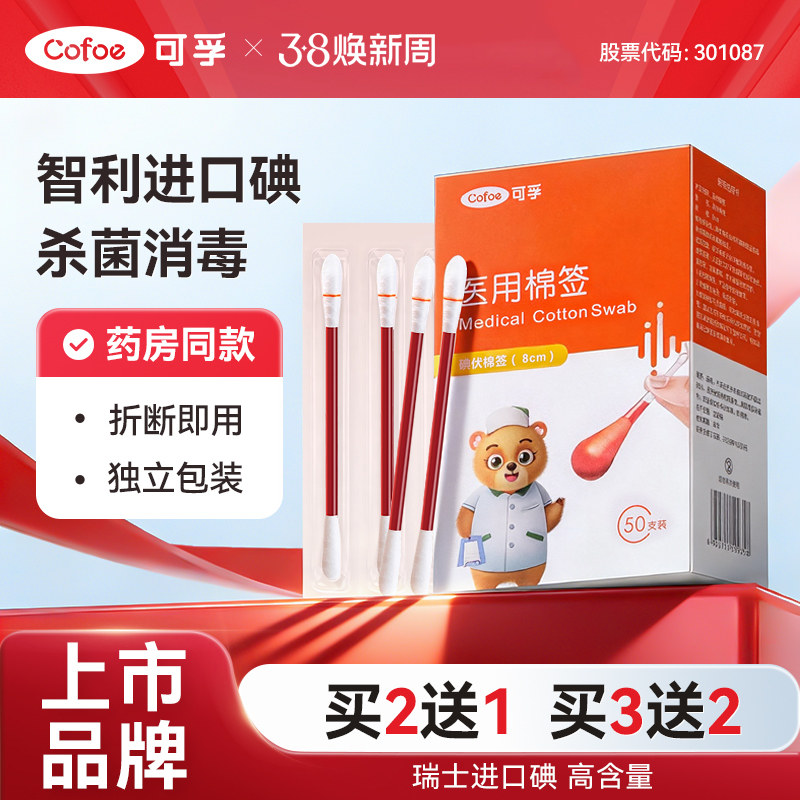 可孚碘伏棉签一次性新生婴儿宝宝碘酒医用无菌棉球消毒液酒精棉棒 - 可孚医疗器械旗舰店出品