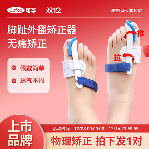 上市品牌】可孚脚趾外翻矫正器