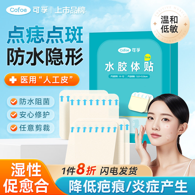 可孚医用水胶体敷料人工皮激光点痣防水贴遮痣贴创可贴隐形透气,医疗器械,伤口敷料,淘宝优惠券,粉丝福利购,淘宝优惠卷